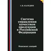 Постер книги Система управления качеством продукции в Российской Федерации