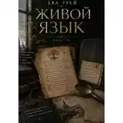 Постер книги Живой язык