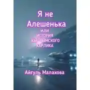 Постер книги Я не Алешенька или история Кыштымского карлика