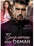 Кира Беркут - Предложи мне обман