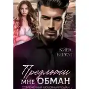 Постер книги Предложи мне обман