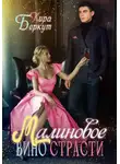 Кира Беркут - Малиновое вино страсти