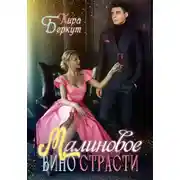 Постер книги Малиновое вино страсти