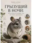 Ирина Колин - Грызущий в ночи: фундаментальный гид по миру шиншилл