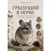 Постер книги Грызущий в ночи: фундаментальный гид по миру шиншилл