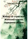 Кристина Штерн - Жизнь со страстью. Женский кризис середины жизни