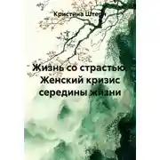 Постер книги Жизнь со страстью. Женский кризис середины жизни