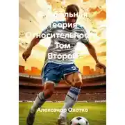 Постер книги Футбольная Теория Относительности. Том Второй