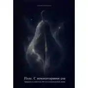 Постер книги Поле. С комментариями сна