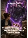 Айрина Лис - Некромант на удалёнке, или Трудовые будни богини хаоса