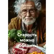 Постер книги Старость можно победить!