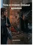 Лана Деламьер - Тень и пламя: Сердце дракона