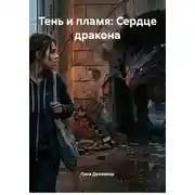 Постер книги Тень и пламя: Сердце дракона