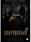 Екатерина Вейн - Добровольно