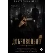 Постер книги Добровольно