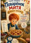 Варя Любина - Поварёнок Митя: Конкурс пирогов