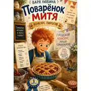 Постер книги Поварёнок Митя: Конкурс пирогов