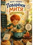 Варя Любина - Поварёнок Митя: Суп, который пел
