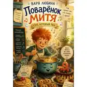 Постер книги Поварёнок Митя: Суп, который пел