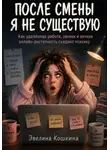 Эвелина Кошкина - После смены я не существую. Как удалённая работа, звонки и вечная онлайн-доступность съедают психику