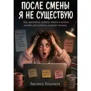 Постер книги После смены я не существую. Как удалённая работа, звонки и вечная онлайн-доступность съедают психику