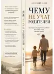 Александр Белов - Чему не учат родителей