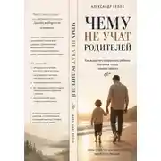 Постер книги Чему не учат родителей