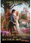 Эльвира Плотникова - Мажор на побегушках, или Жестокая дворянка