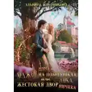 Постер книги Мажор на побегушках, или Жестокая дворянка