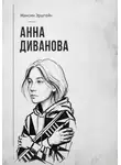 Максим Эрштейн - Анна Диванова