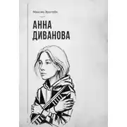 Постер книги Анна Диванова