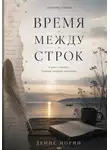 Денис Норин - Время между строк