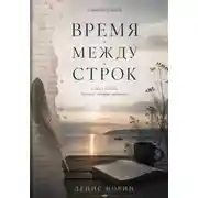 Постер книги Время между строк