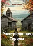Марина Ганфайтер - Расстрелянная Терема
