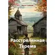Постер книги Расстрелянная Терема
