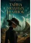 Георгий Смирнов - Тайны модных шляпок