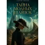 Постер книги Тайны модных шляпок