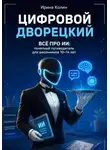 Ирина Колин - Цифровой дворецкий. Всё про ИИ: понятный путеводитель для школьников 10–14 лет