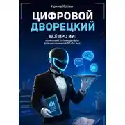 Постер книги Цифровой дворецкий. Всё про ИИ: понятный путеводитель для школьников 10–14 лет