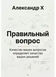 Александр X - Правильный вопрос