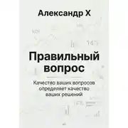 Постер книги Правильный вопрос