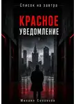 Михаил Соловьев - Список на завтра. Красное уведомление