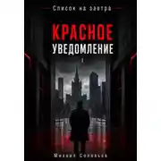 Постер книги Список на завтра. Красное уведомление
