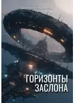 Виктория Файзулова - Горизонты заслона