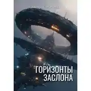 Постер книги Горизонты заслона