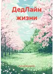 Татьяна Кручинина - ДедЛайн жизни