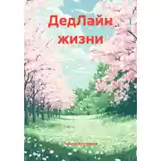 Постер книги ДедЛайн жизни