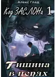 Алекс Глад - Код ЗАСЛОНа - 1. Тишина в цепях