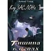 Постер книги Код ЗАСЛОНа - 1. Тишина в цепях