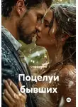 Стеффи Моне - Поцелуи бывших